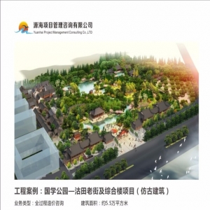 国学公园-沽田老街及综合楼项目（仿古建筑）